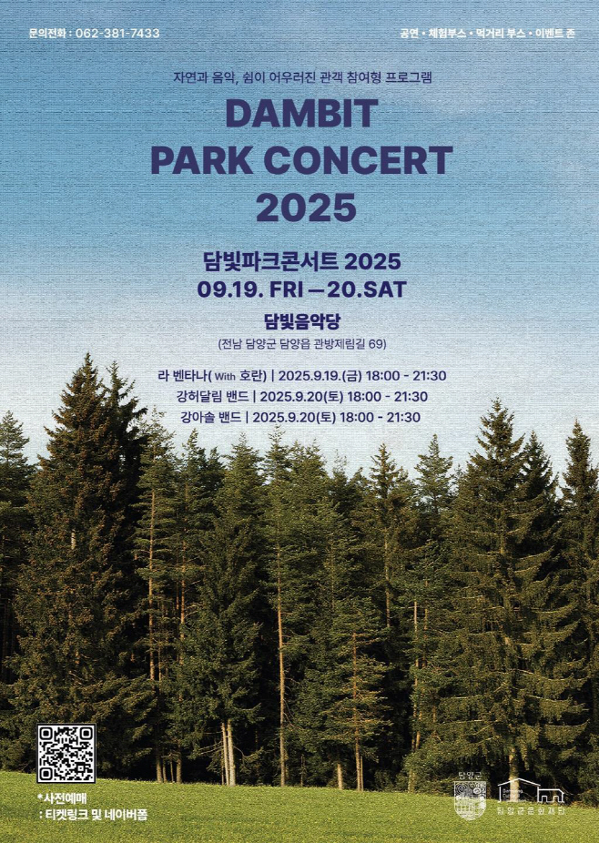 2025 담빛 파크콘서트