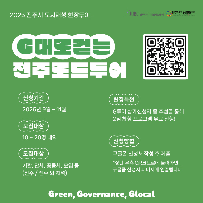 지속가능한 전주를 만나는 특별한 여행 '전주 G-투어' 참가자 모집