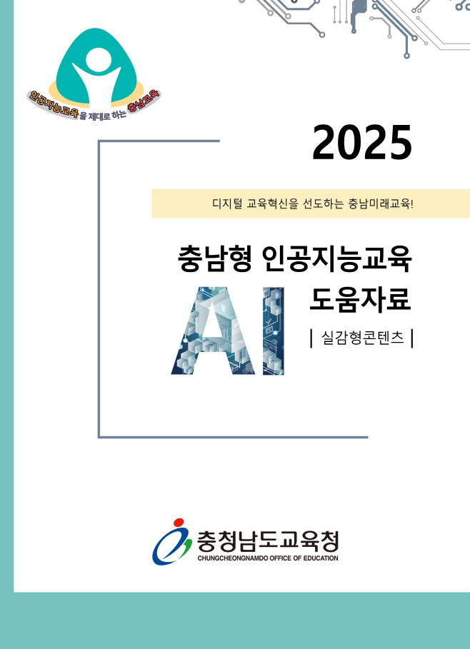 충남교육청, ‘2025 충남형 인공지능교육 도움자료(실감형 콘텐츠)’ 개발 보급