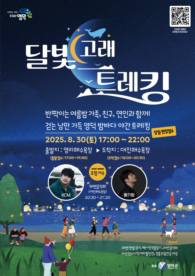 1_여름밤 영덕 밤바다, 우리같이 걸어요