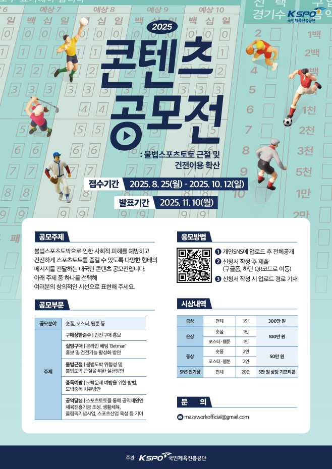 사본 -[보도사진] 국민체육진흥공단_불법 스포츠 도박 근절 콘텐츠 공모전 개최 포스터