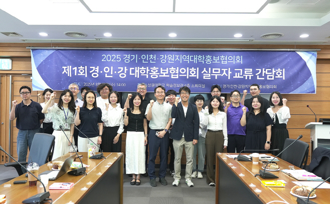 제1회 경인강 대학홍보협의회 실무자 교류 간담회 1