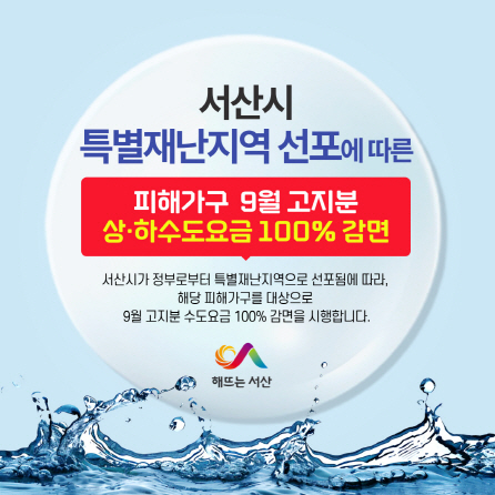 서산시, 호우피해 가구 9월 고지분 수도 요금 전액 감면