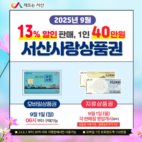 서산사랑상품권, 9월부터 할인율 7%에서 13% 상향
