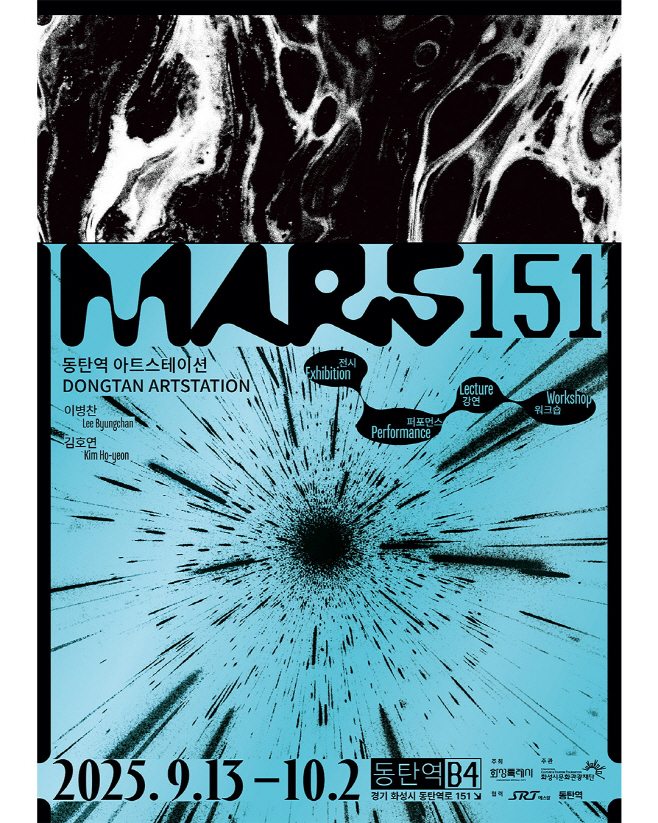 동탄역 아트스테이션 MARS151 메인포스터