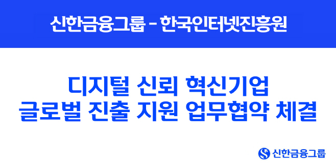 [사진] 신한금융그룹, 한국인터넷진흥원과 디지털 신뢰 혁신기업 글로벌 진출 지원 업무협약 체결(25.08.27)