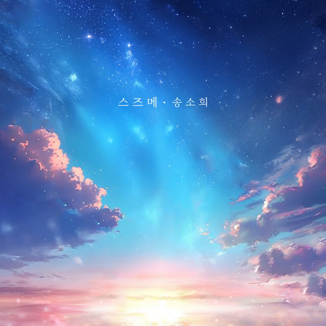 송소희