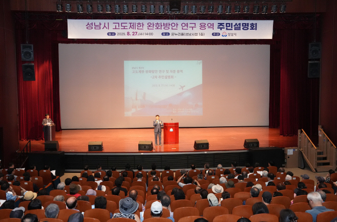 건축과-신상진 성남시장이 27일 시청 온누리에서 열린 ‘제3차 고도제한 완화방안 연구 및 자문 용역’ 주민설명회에서 인사말을 하고 있다
