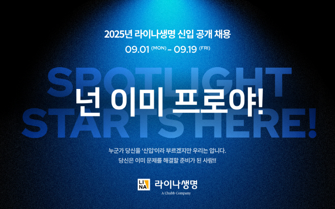 보도자료이미지_라이나생명 신입공채