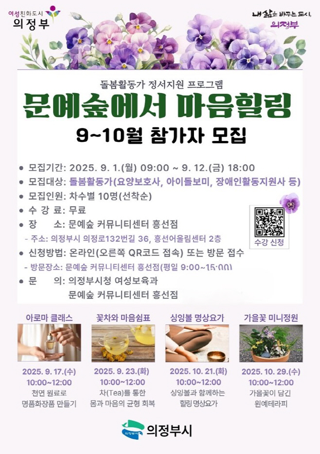 1.여성보육과(의정부시, '문예숲에서 마음힐링' 9~10월 참가자 모집)