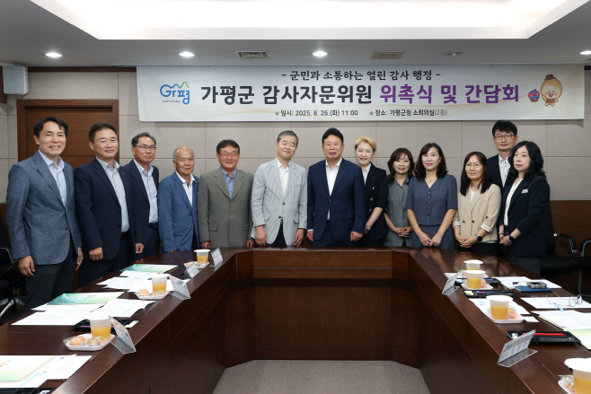 (나)가평군, 감사자문위 출범… ‘투명 행정’ 구현1