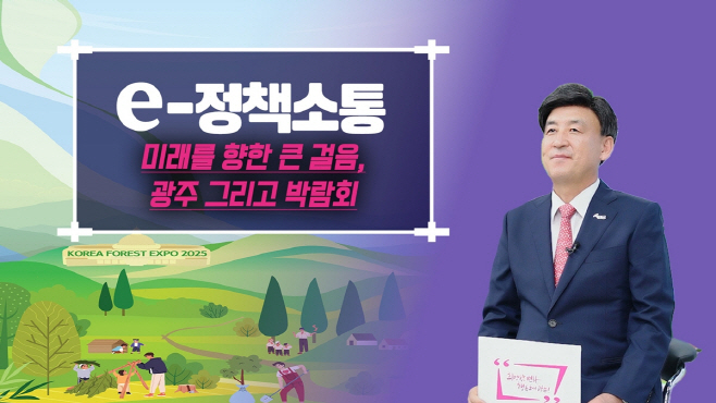 광주시 하반기 연이여 박람회 개최 시민과 가까이서 소탕