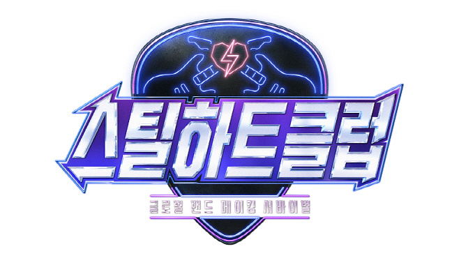 스틸하트클럽