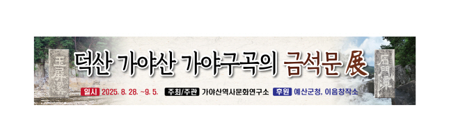 예산군, 덕산 가야산 가야구곡 금석문 전시회 개최