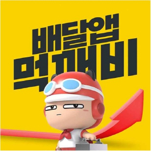 배달앱먹깨비