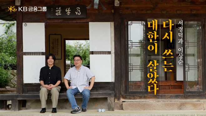 [사진자료] KB금융, 서경덕 이상순과 `다시 쓰는 대한이 살았다` 캠페인 영상 공개