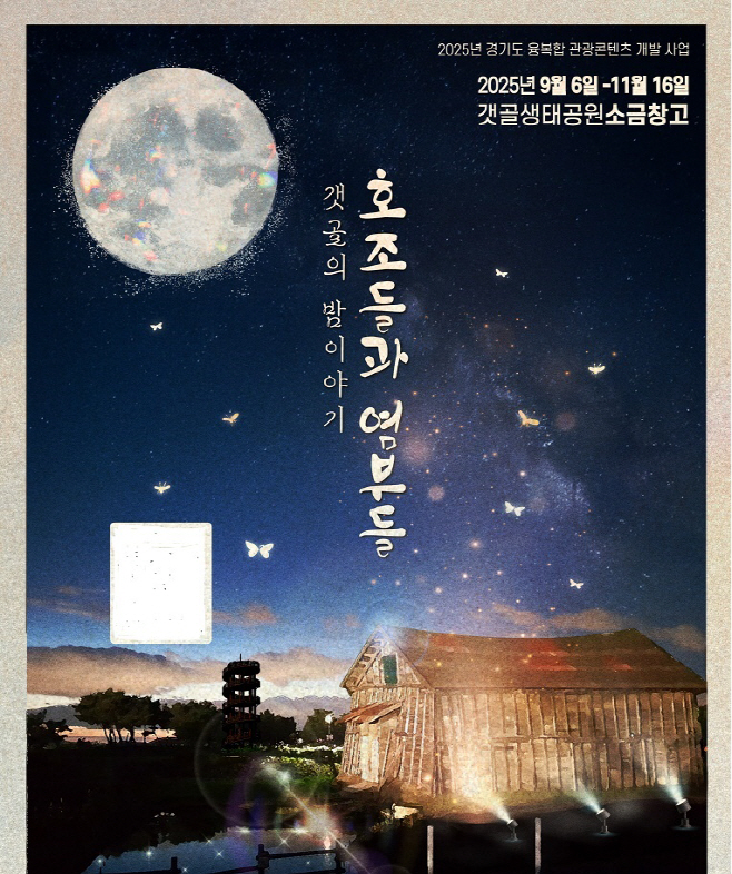 갯골생태공원 소금창고 포스터