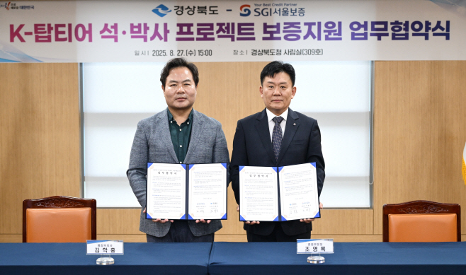[SGI서울보증]_첨부사진_경상북도 장학금 보증지원 MOU 체결(20250828)