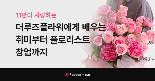 패스트캠퍼스 ‘더루즈플라워에게 배우는 취미부터 플로리스트 창업까지’