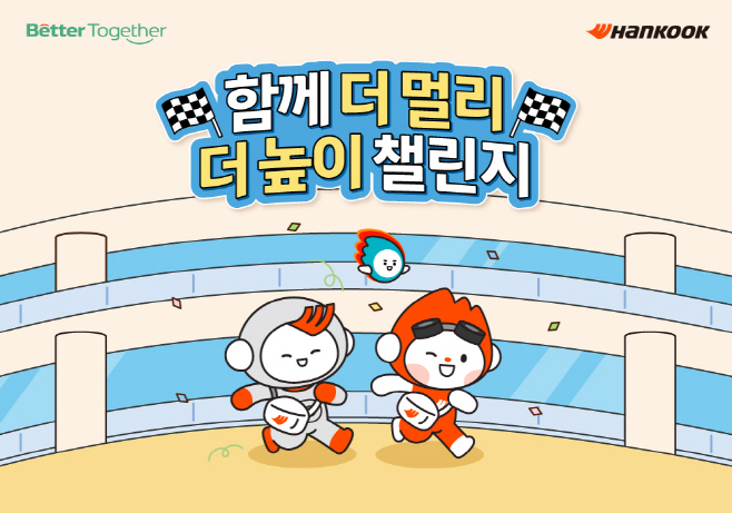 [사진자료1] 한국앤컴퍼니그룹 함께 더 멀리 더 높이 챌린지 공식 포스터