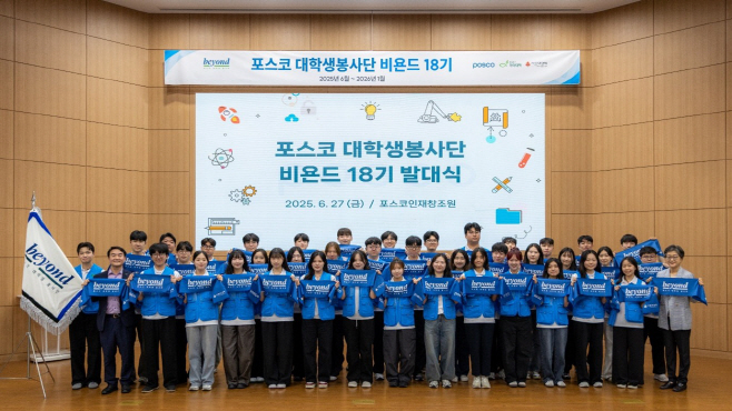 사진_포스코 대학생봉사단 비욘드 18기 발대식