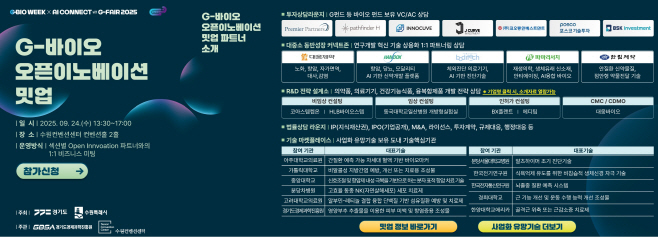 G바이오오픈이노베이션 밋업 포스터