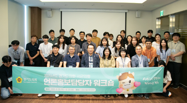 250828 경기도의회, 2025 시군의회 언론홍보담당 워크숍 개최...AI 활용 SNS 홍보기법 등 실무역량 강화 (1)