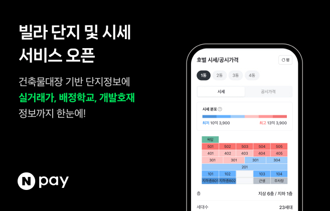 Npay 부동산 빌라 시세 서비스 오픈 (1)
