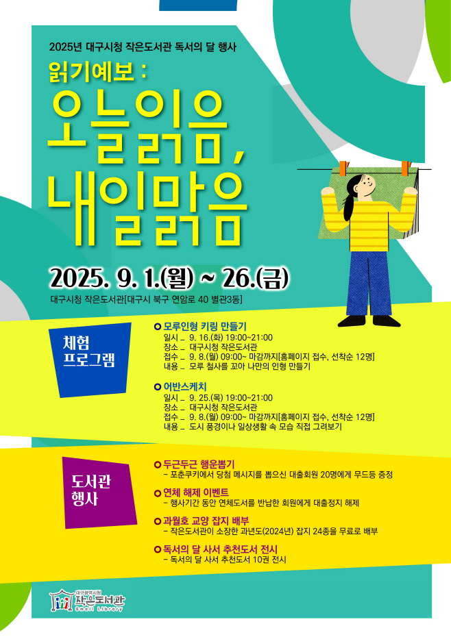 [붙임]_2025년_대구시청_작은도서관_독서의_달_기념_행사_안내문