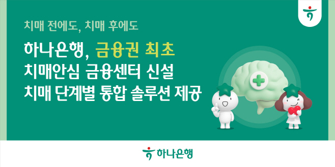 [사진자료] 하나은행, 금융권 최초 치매 전담 특화 조직인 「치매안심 금융센터」 신설
