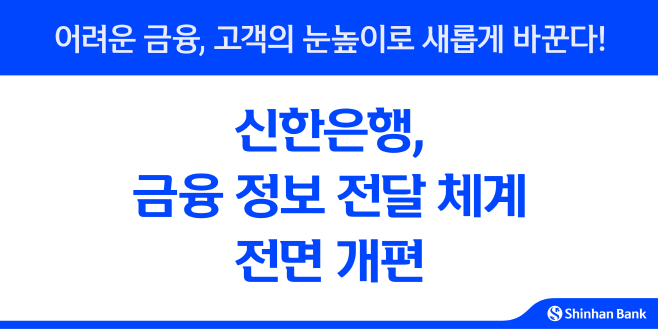 [보도자료 이미지]신한은행, 금융 정보 전달 체계 전면 개편