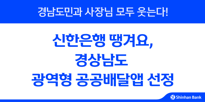 [보도자료 이미지]신한은행 땡겨요, 경상남도 광역형 공공배달앱 선정