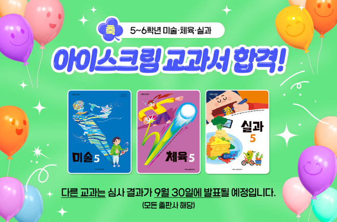 아이스크림미디어 ‘2022개정 교육과정’ 초등 5~6학년 미술·체육·실과·사회과 부도 검정 교과서 합격 대표 이미지