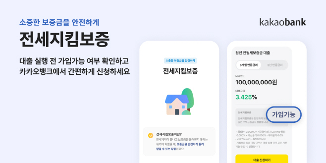 [카카오뱅크 보도자료 이미지] 카카오뱅크 주금공 전세지킴보증 도입