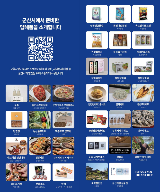 군산시[공보협력과]고향사랑기부답례품공급업체2차공개모집[추가보도자료]