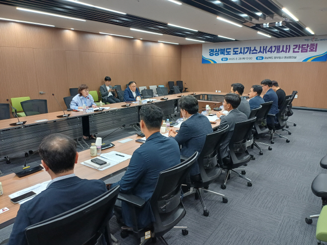 4._경북도_도시가스사_간담회2