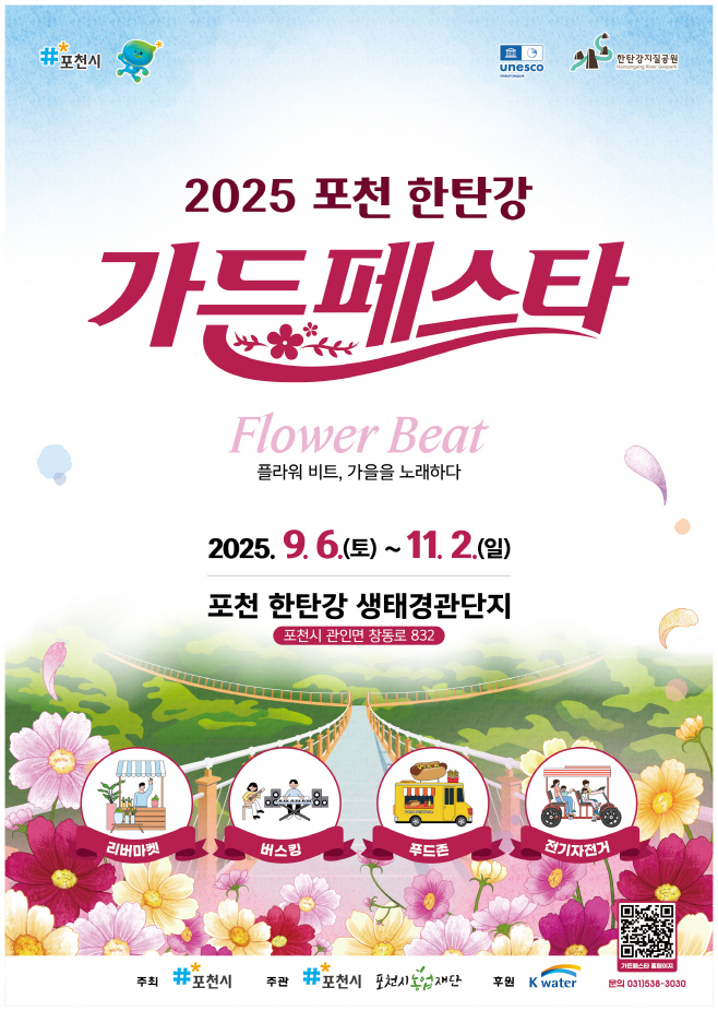 2-3 2025 포천 한탄강 가든페스타 (포스터) (2)