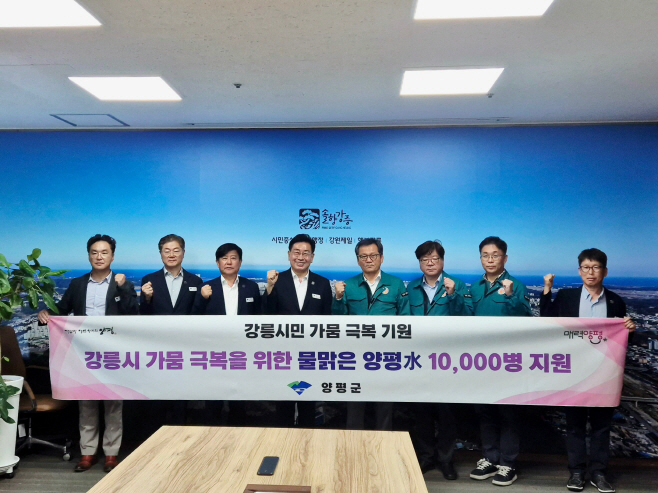 01-2 강릉시 물맑은양평수 긴급 지원