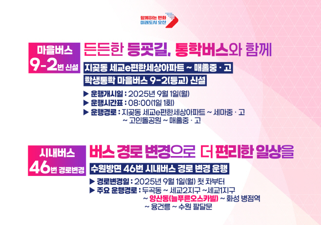 오산시, 46번 노선변경, 학생통학버스 9-2번 신설