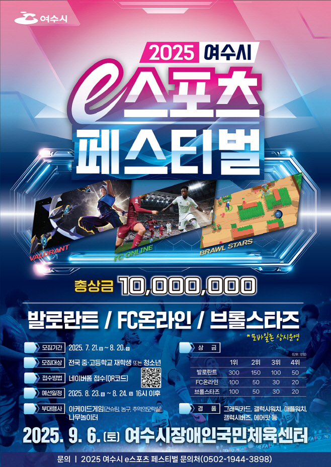 2025 e스포츠 페스티벌 결선 9월 6일 개최