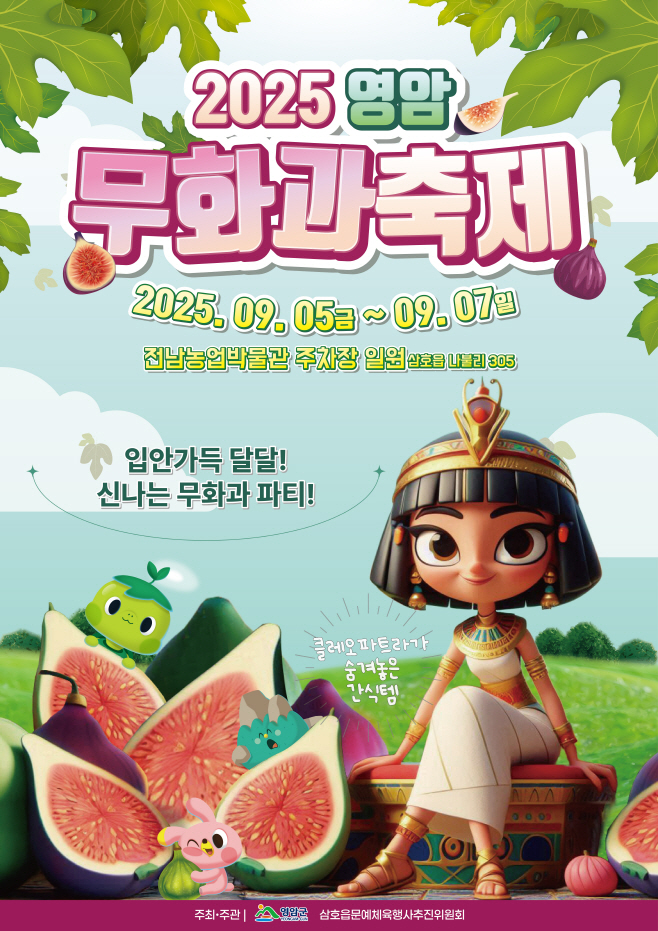 2025 영암무화과축제 포스터