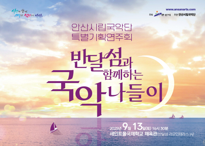 2.안산시립국악단, 9월 13일 반달섬과 함께하는 국악 나들이 연다