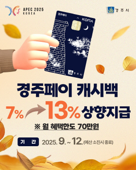 3. 경주페이 캐시백 지급률 13_로 상향