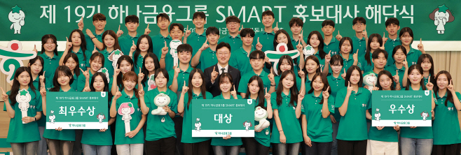 [보도자료_사진⑤] 하나금융그룹, 제19기 스마트 홍보대사 해단식