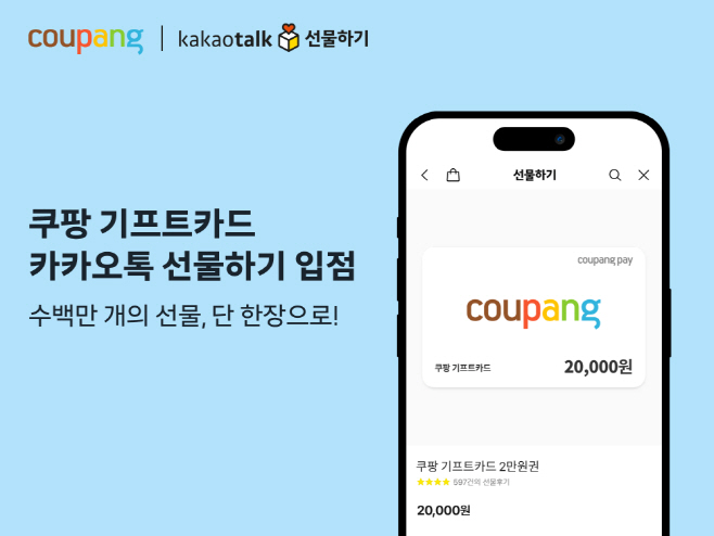 [쿠팡 이미지] 쿠팡 기프트카드, 카카오톡 선물하기 입점…기업 고객 대상 판매도 확대