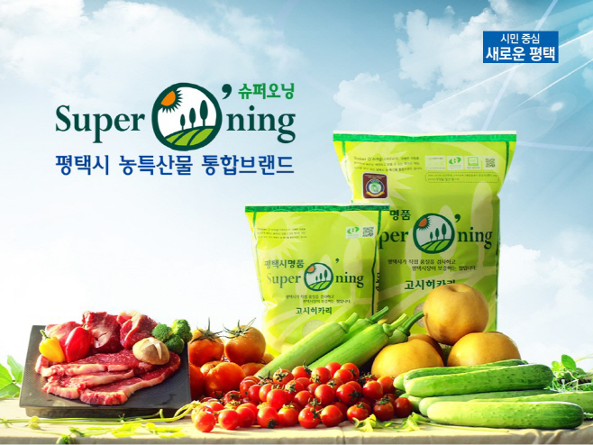 평택 농특산물 브랜드 ‘슈퍼오닝’ 고품질 먹거리로 각광