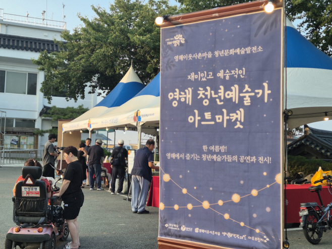 영해청년예술가 아트마켓