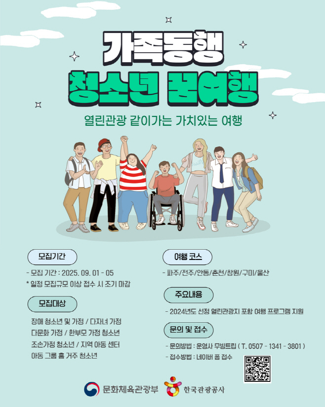 [한국관광공사] 가족동행 청소년 꿈여행 참가자 모집 포스터
