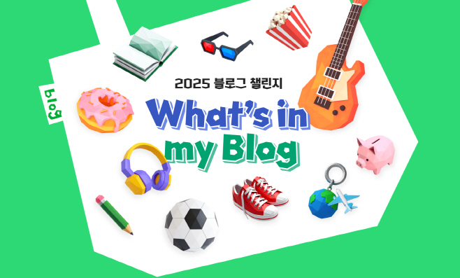 [이미지] 네이버 블로그 '2025 왓츠인마이블로그 챌린지'