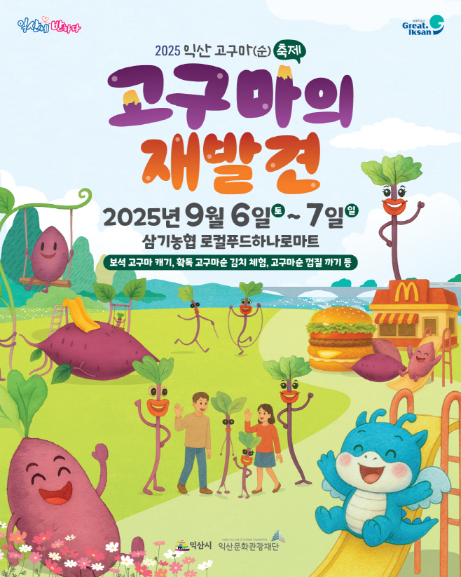2_전국이 반한_익산 고구마_오감만족 축제로 만난다